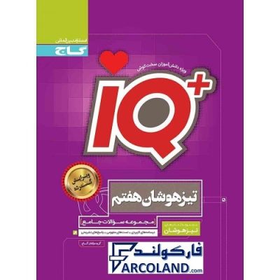 کتاب جامع تیزهوشان هفتم سری IQ گاج
