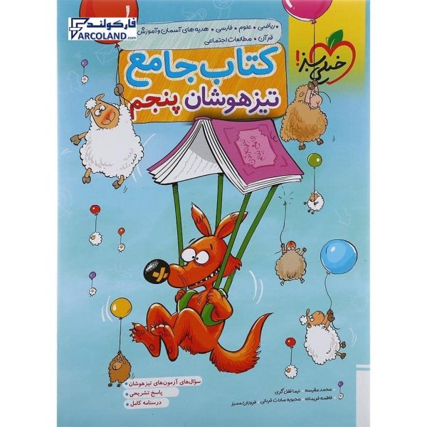 کتاب جامع تیزهوشان پنجم دبستان تست خیلی سبز