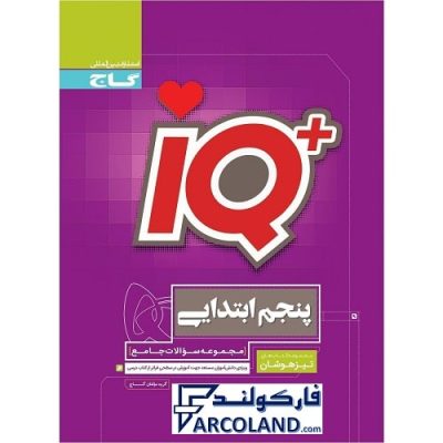 کتاب جامع تیزهوشان پنجم دبستان سری IQ گاج