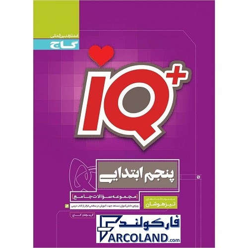 کتاب آی کیو جامع تیزهوشان پنجم دبستان IQ گاج