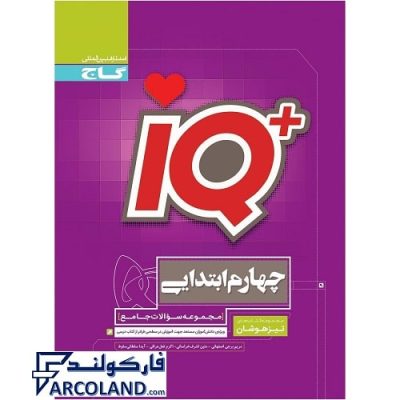 کتاب جامع تیزهوشان چهارم دبستان سری IQ گاج