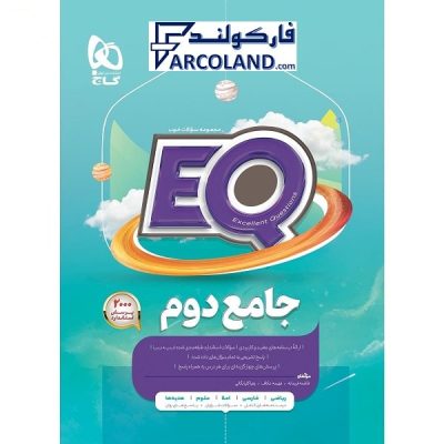 کتاب جامع دوم دبستان EQ