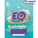 کتاب جامع ششم دبستان سری EQ گاج