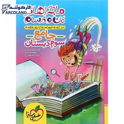 کتاب جامع ماجراهای من و درسام سوم دبستان خیلی سبز