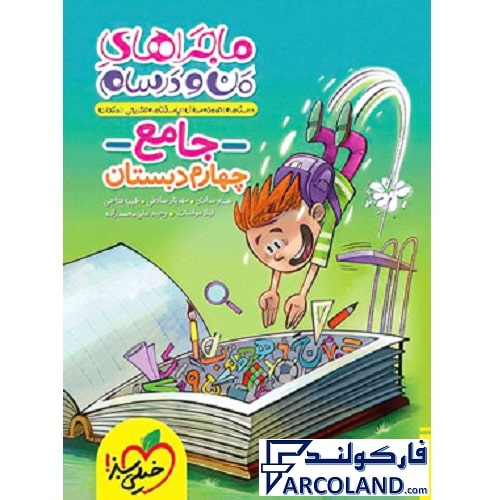 کتاب ماجراهای من و درسام جامع چهارم دبستان خیلی سبز