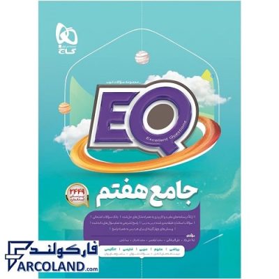 کتاب جامع هفتم سری EQ گاج
