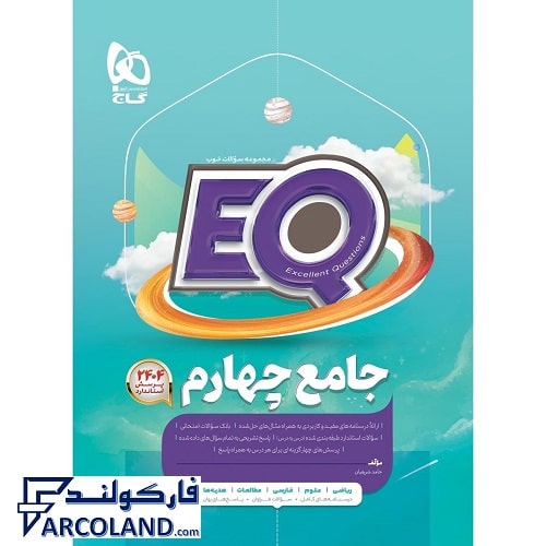 کتاب پرسمان ای کیو جامع چهارم دبستان EQ گاج