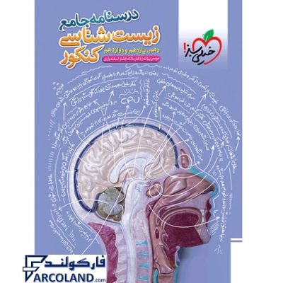 کتاب درسنامه جامع زیست شناسی کنکور تجربی خیلی سبز