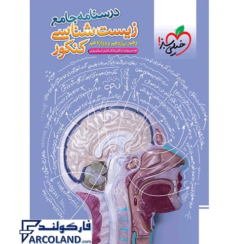 کتاب درسنامه زیست شناسی جامع کنکور تجربی خیلی سبز (جلد سوم)
