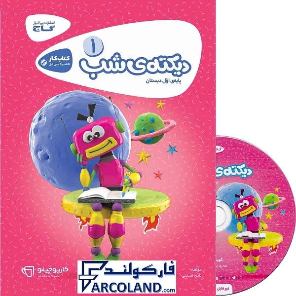 کتاب کار دیکته شب اول دبستان کارپوچینو