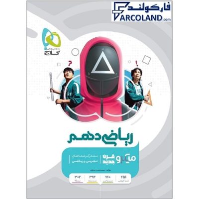 کتاب ریاضی دهم میکرو طبقه بندی گاج (قرن جدید)