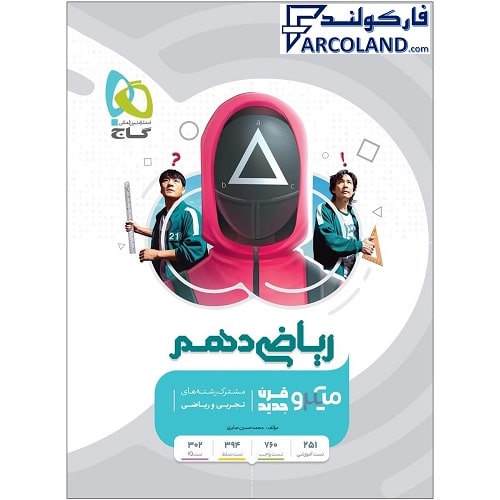 کتاب ریاضی دهم میکرو گاج