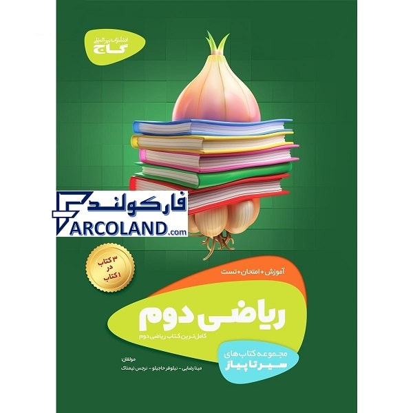 کتاب سیر تا پیاز ریاضی دوم دبستان گاج