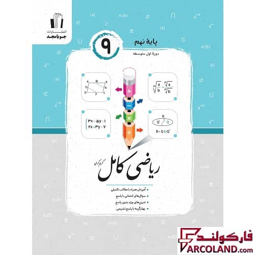کتاب ریاضی کامل نهم جویامجد | چاپ 1402