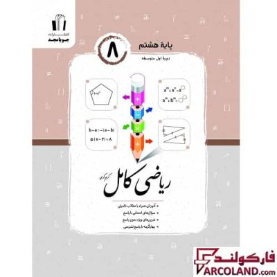 کتاب ریاضی کامل هشتم جویامجد | چاپ 1402