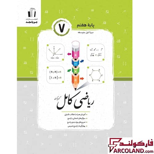 کتاب ریاضی کامل هفتم جویامجد