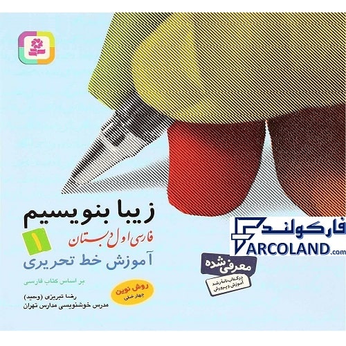 کتاب زیبا بنویسیم فارسی اول دبستان قدیانی