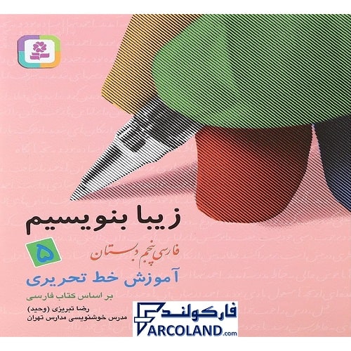 کتاب زیبا بنویسیم فارسی پنجم دبستان قدیانی