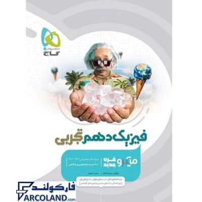 کتاب فیزیک دهم تجربی میکرو طبقه بندی گاج ( میکرو قرن جدید )
