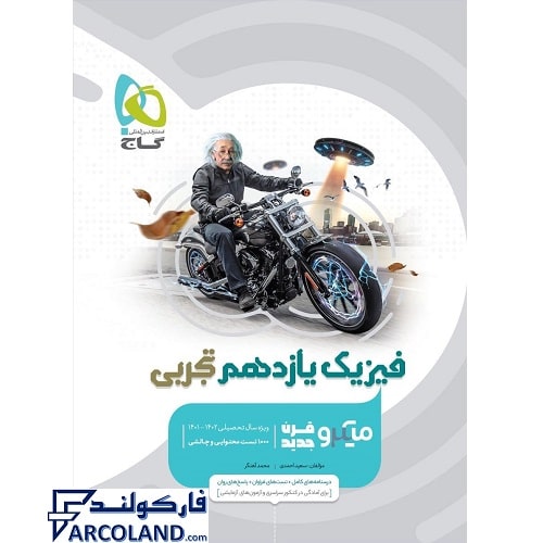 کتاب فیزیک یازدهم تجربی میکرو گاج