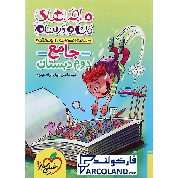 کتاب ماجراهای من و درسام جامع دوم دبستان خیلی سبز