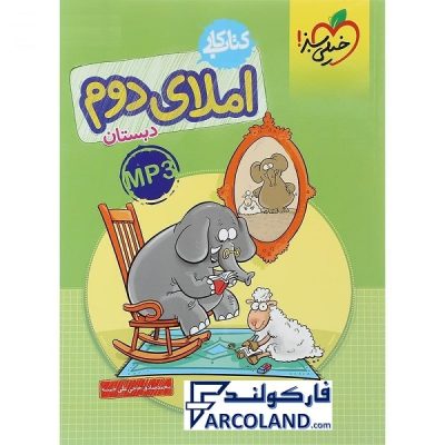 کتاب کار املای دوم دبستان خیلی سبز