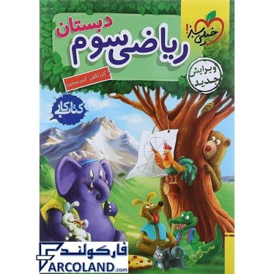 کتاب کار ریاضی سوم دبستان خیلی سبز