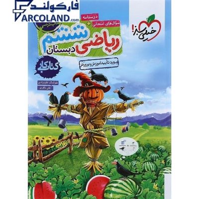 کتاب کار ریاضی ششم دبستان خیلی سبز