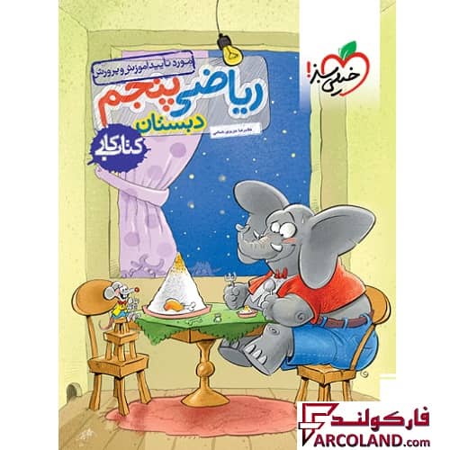 کتاب کار ریاضی پنجم دبستان خیلی سبز