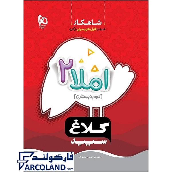 کتاب کار شاهکار املا دوم دبستان کلاغ سپید