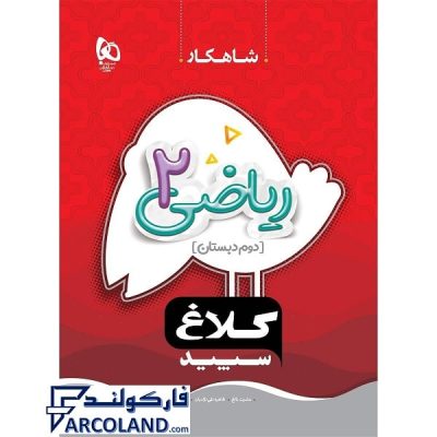 کتاب کار شاهکار ریاضی دوم دبستان کلاغ سپید