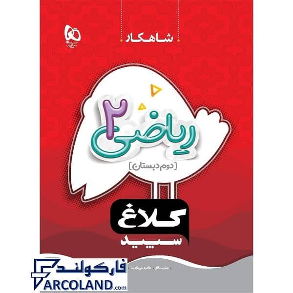کتاب کار شاهکار ریاضی دوم دبستان کلاغ سپید