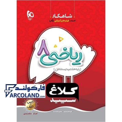 کتاب کار شاهکار ریاضی هشتم کلاغ سپید