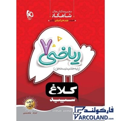 کتاب کار شاهکار ریاضی هفتم کلاغ سپید