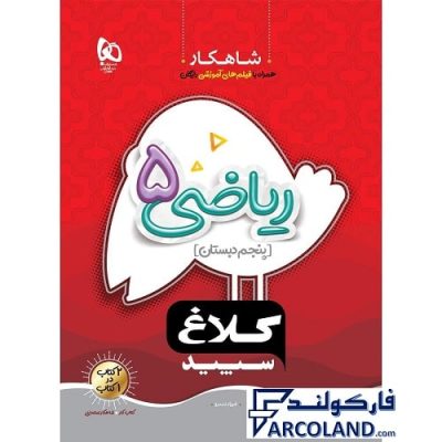 کتاب کار شاهکار ریاضی پنجم دبستان کلاغ سپید