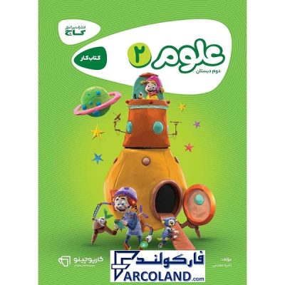 کتاب کار علوم دوم دبستان کارپوچینو
