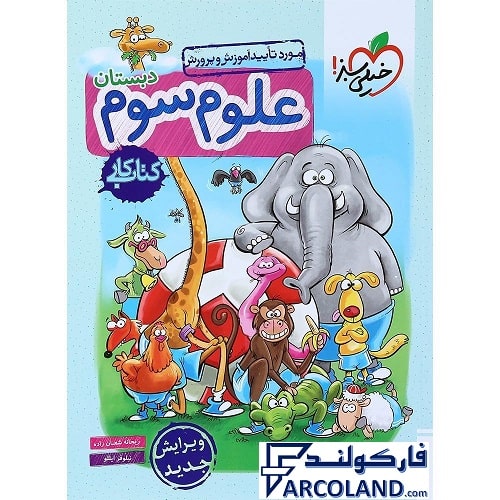 کتاب کار علوم سوم دبستان خیلی سبز