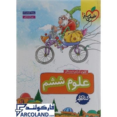 کتاب کار علوم ششم دبستان خیلی سبز