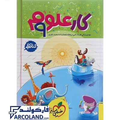 کتاب کار علوم نهم خیلی سبز