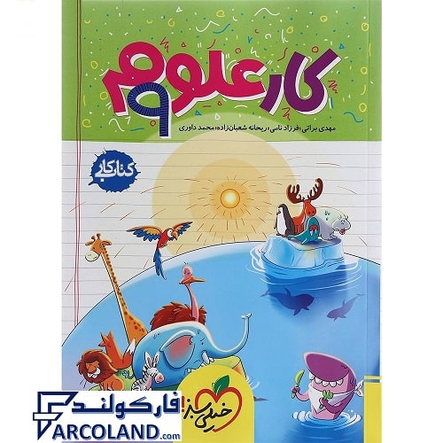 کتاب کار علوم نهم خیلی سبز