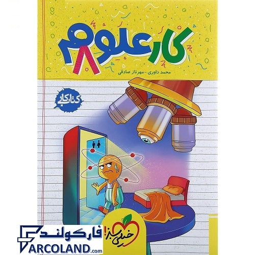 کتاب کار علوم هشتم خیلی سبز