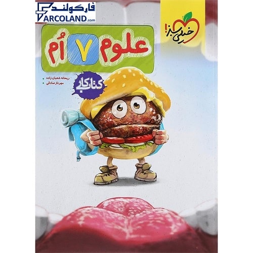 کتاب کار علوم هفتم خیلی سبز