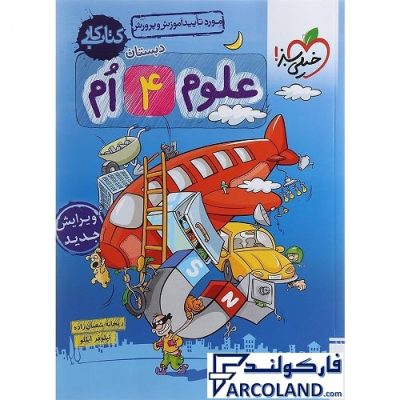 کتاب کار علوم چهارم دبستان خیلی سبز