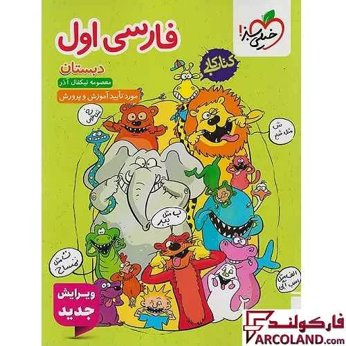 کتاب کار فارسی اول دبستان خیلی سبز