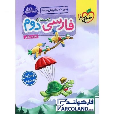 کتاب کار فارسی دوم دبستان خیلی سبز
