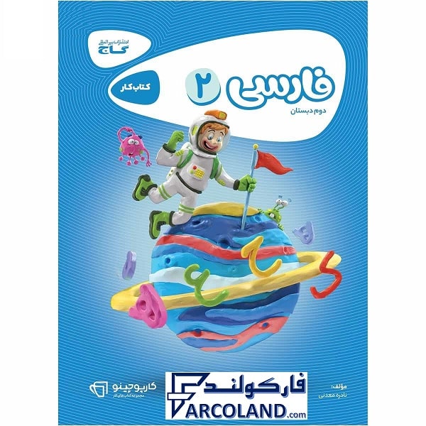 کتاب کار فارسی دوم دبستان کارپوچینو گاج
