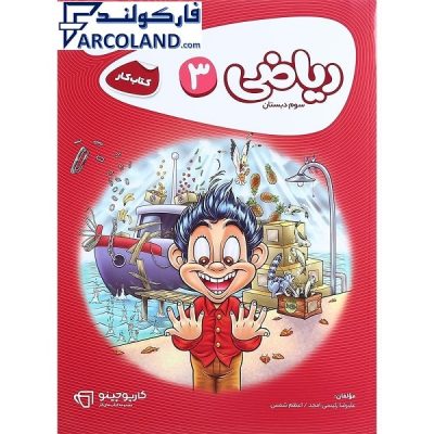کتاب کار کارپوچینو ریاضی سوم دبستان گاج