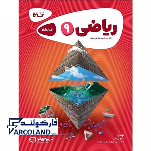 کتاب کار ریاضی نهم کارپوچینو گاج