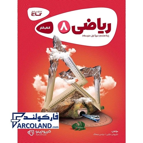 کتاب کار ریاضی هشتم کارپوچینو گاج