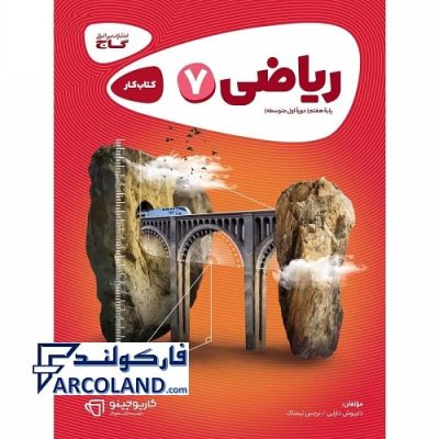کتاب کار کارپوچینو ریاضی هفتم گاج